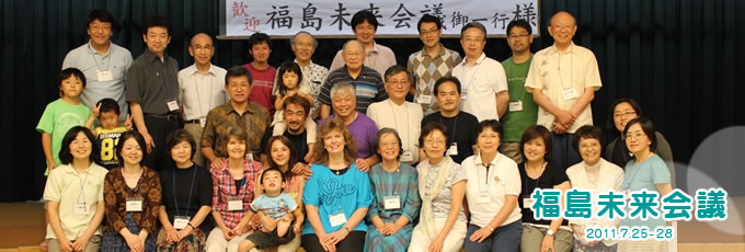 福島未来会議 2011.7.25-28