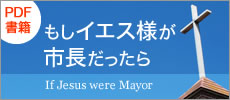 もしイエス様が市長だったら　If Jesus were Mayor PDF書籍